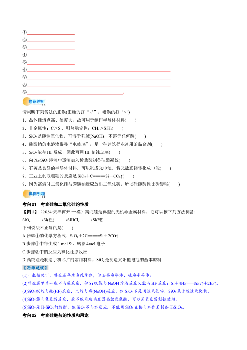考点16碳、硅及无机非全属材料（核心考点精讲精练）-备战2025年高考化学一轮复习考点帮（新高考通用）（原卷版）_05高考化学_2025年新高考资料_一轮复习