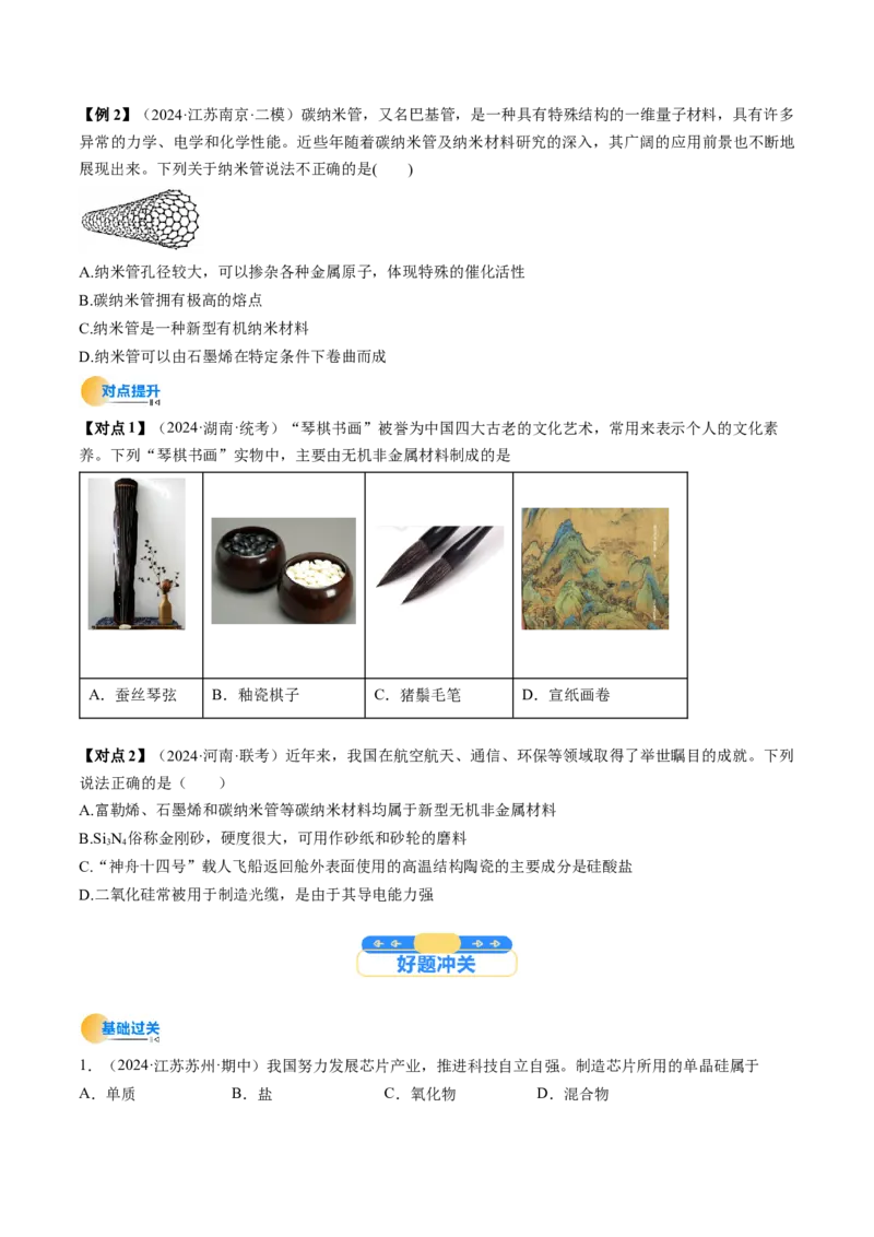 考点16碳、硅及无机非全属材料（核心考点精讲精练）-备战2025年高考化学一轮复习考点帮（新高考通用）（原卷版）_05高考化学_2025年新高考资料_一轮复习