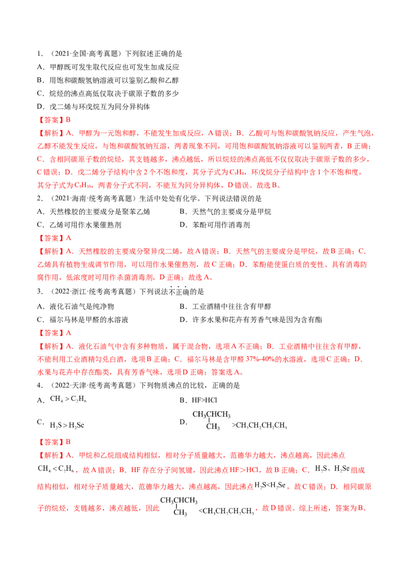 第37讲烃（讲义）（解析版）_05高考化学_2024年新高考资料_1.2024一轮复习_2024年高考化学一轮复习讲练测（新教材新高考）_第37讲烃（讲义）