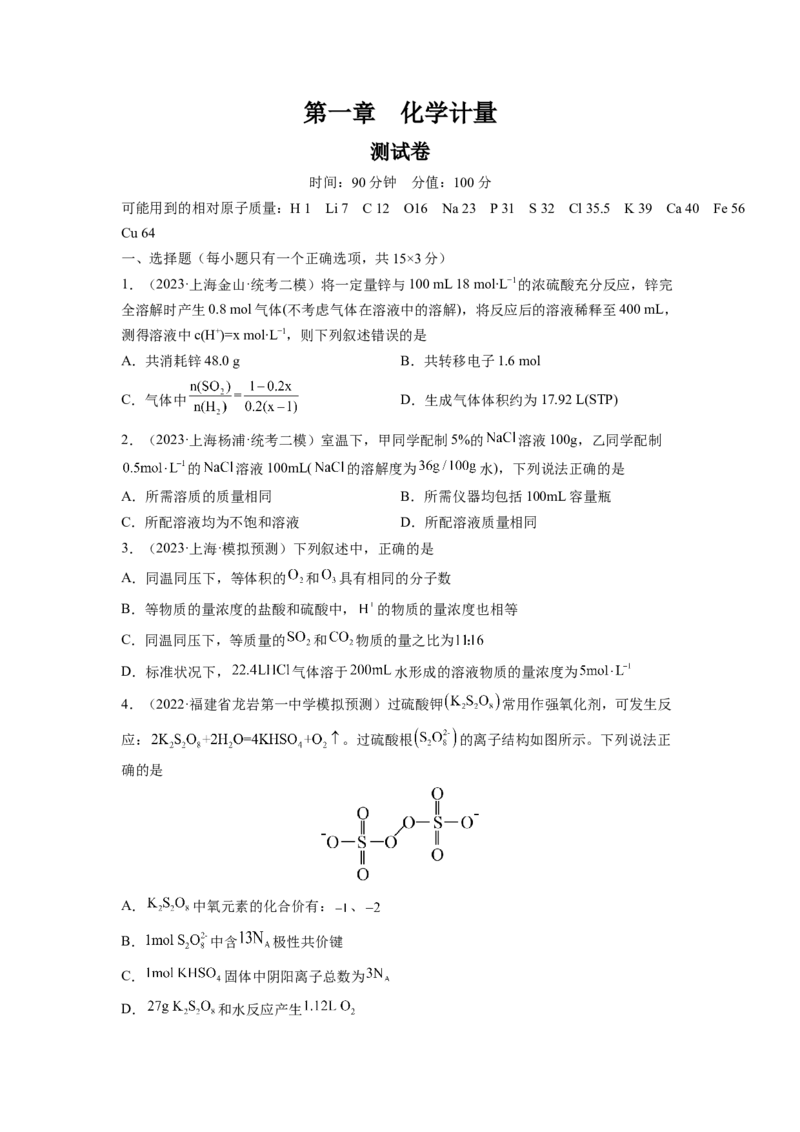第一章化学计量（测试）（原卷版）_05高考化学_新高考复习资料_2024年新高考资料_一轮复习资料_完2024年高考化学一轮复习讲练测(课件+讲义+练习)（新高考）_章节测试
