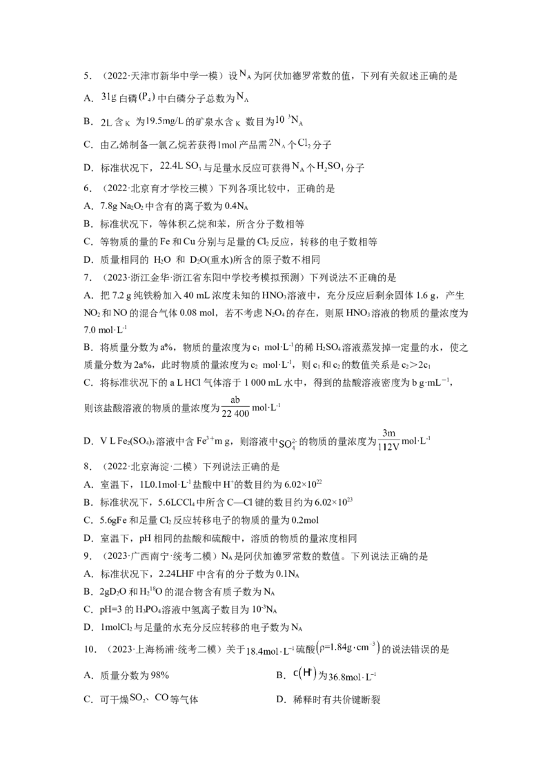 第一章化学计量（测试）（原卷版）_05高考化学_新高考复习资料_2024年新高考资料_一轮复习资料_完2024年高考化学一轮复习讲练测(课件+讲义+练习)（新高考）_章节测试