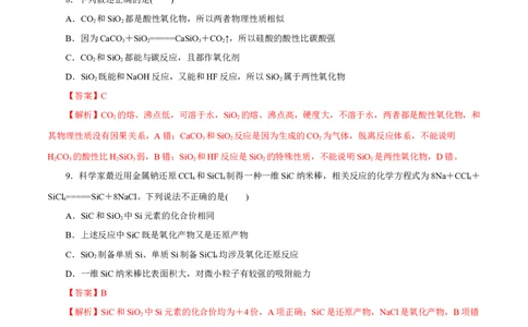 第09讲无机非金属材料（练）-2023年高考化学一轮复习讲练测（新教材新高考）（解析版）_05高考化学_新高考复习资料_2023年新高考资料_一轮复习