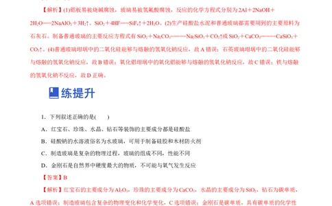 第09讲无机非金属材料（练）-2023年高考化学一轮复习讲练测（新教材新高考）（解析版）_05高考化学_新高考复习资料_2023年新高考资料_一轮复习