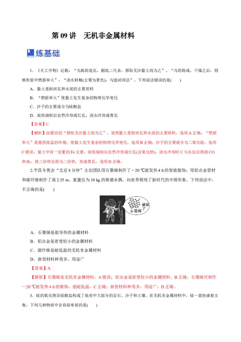 第09讲无机非金属材料（练）-2023年高考化学一轮复习讲练测（新教材新高考）（解析版）_05高考化学_新高考复习资料_2023年新高考资料_一轮复习