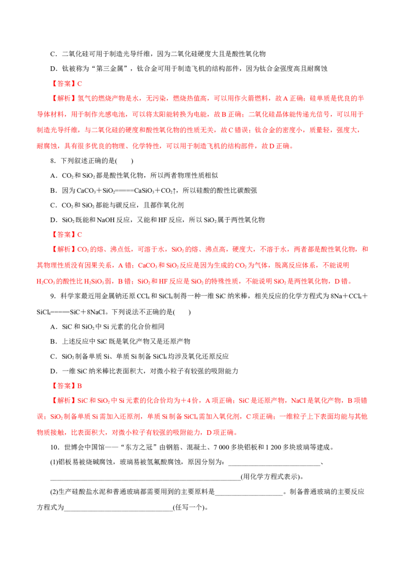 第09讲无机非金属材料（练）-2023年高考化学一轮复习讲练测（新教材新高考）（解析版）_05高考化学_新高考复习资料_2023年新高考资料_一轮复习