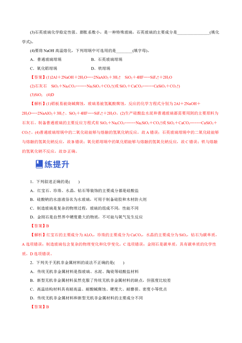 第09讲无机非金属材料（练）-2023年高考化学一轮复习讲练测（新教材新高考）（解析版）_05高考化学_新高考复习资料_2023年新高考资料_一轮复习