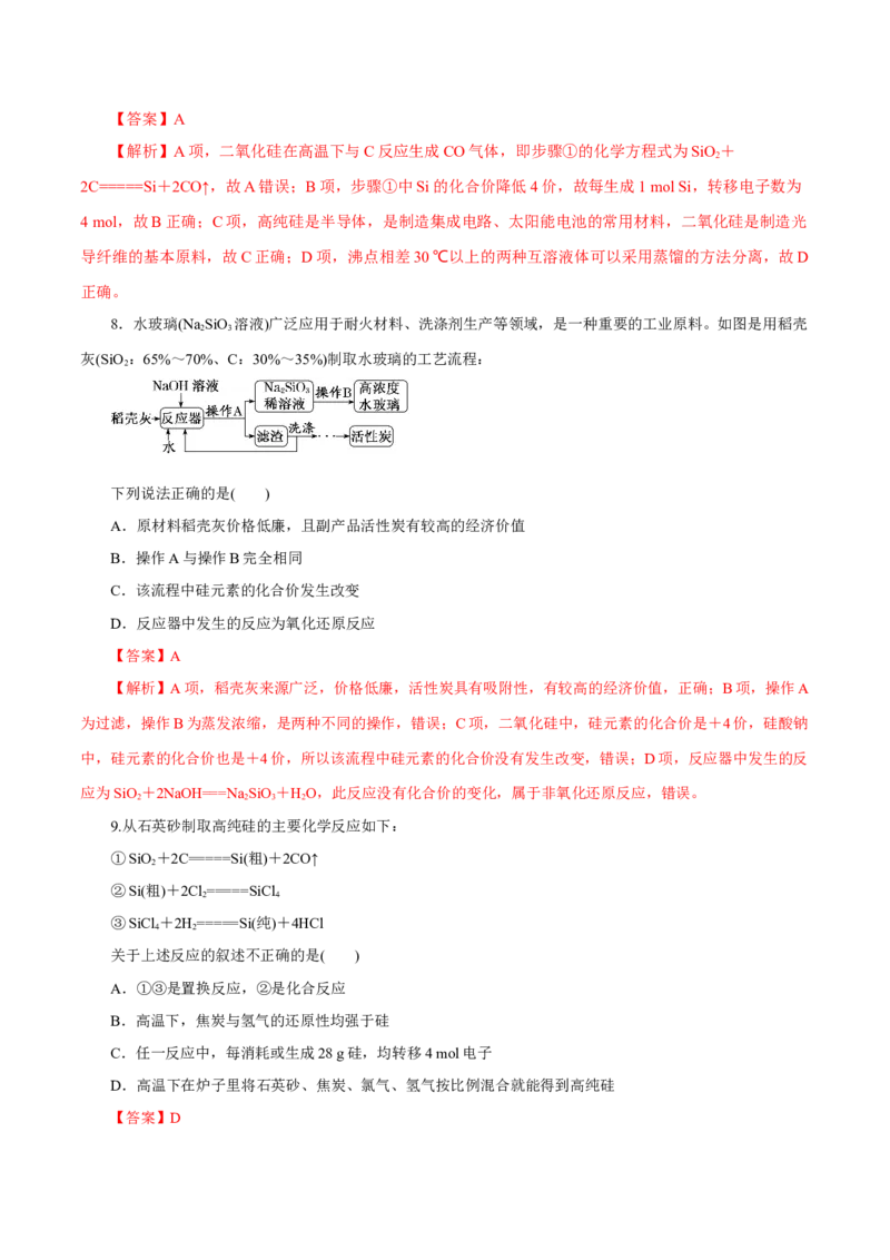 第09讲无机非金属材料（练）-2023年高考化学一轮复习讲练测（新教材新高考）（解析版）_05高考化学_新高考复习资料_2023年新高考资料_一轮复习