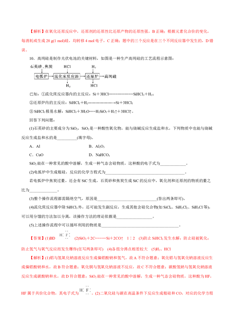 第09讲无机非金属材料（练）-2023年高考化学一轮复习讲练测（新教材新高考）（解析版）_05高考化学_新高考复习资料_2023年新高考资料_一轮复习