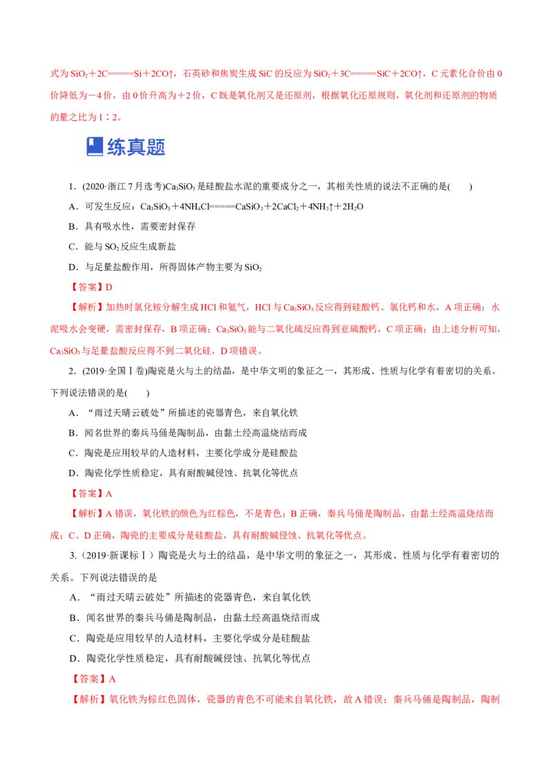 第09讲无机非金属材料（练）-2023年高考化学一轮复习讲练测（新教材新高考）（解析版）_05高考化学_新高考复习资料_2023年新高考资料_一轮复习