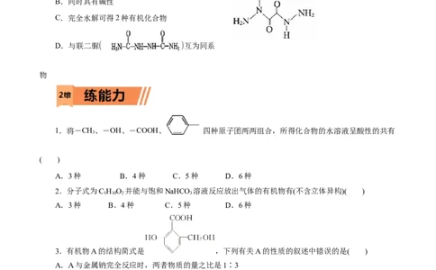 第54练羧酸与羧酸衍生物-2023年高考化学一轮复习小题多维练（原卷版）_05高考化学_通用版（老高考）复习资料_2023年复习资料_一轮复习_2023年高考化学一轮复习小题多维练（全国通用）