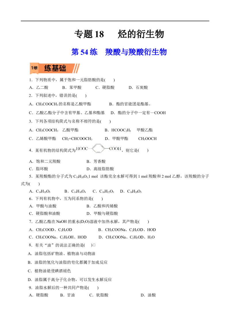 第54练羧酸与羧酸衍生物-2023年高考化学一轮复习小题多维练（原卷版）_05高考化学_通用版（老高考）复习资料_2023年复习资料_一轮复习_2023年高考化学一轮复习小题多维练（全国通用）