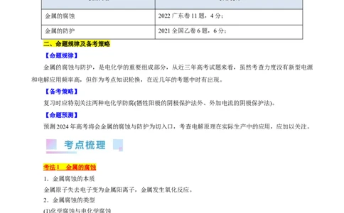 考点20金属的腐蚀与防护(核心考点精讲精练)_05高考化学_通用版（老高考）复习资料_2024年复习资料_完备战2024年高考化学一轮复习考点帮（全国通用）