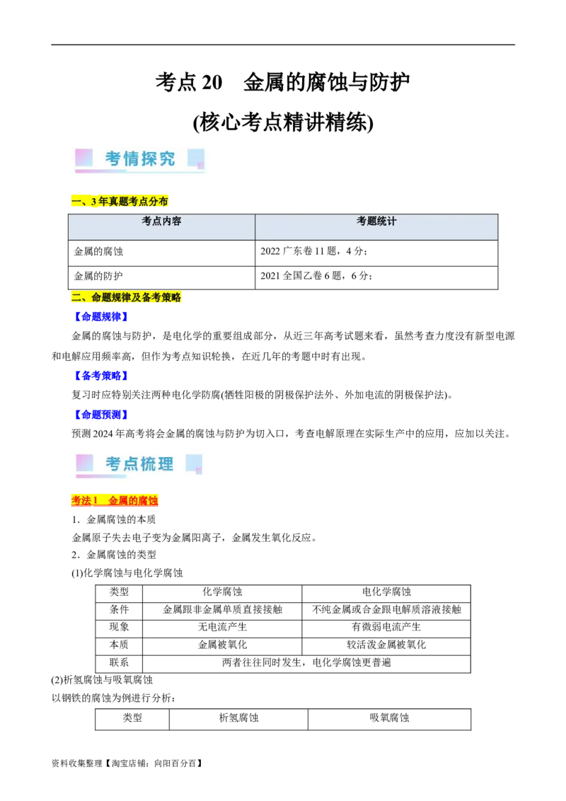 考点20金属的腐蚀与防护(核心考点精讲精练)_05高考化学_通用版（老高考）复习资料_2024年复习资料_完备战2024年高考化学一轮复习考点帮（全国通用）