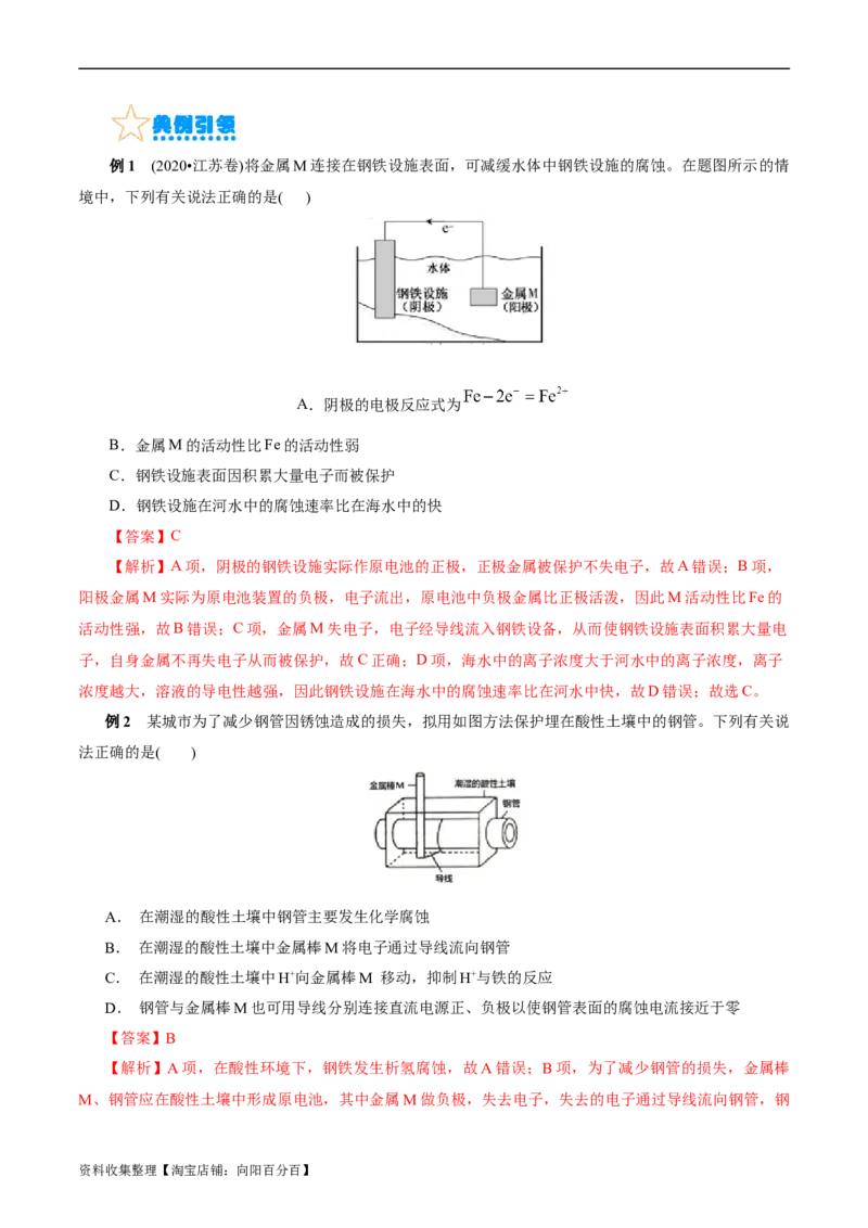 考点20金属的腐蚀与防护(核心考点精讲精练)_05高考化学_通用版（老高考）复习资料_2024年复习资料_完备战2024年高考化学一轮复习考点帮（全国通用）