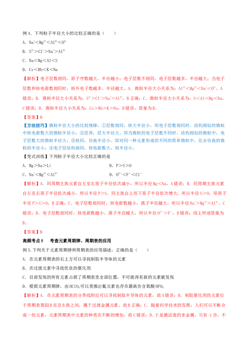 第16讲元素周期律和元素周期表（精讲）-2022年一轮复习讲练测（解析版）_05高考化学_新高考复习资料_2022年新高考资料_2022年高考化学一轮复习讲练测