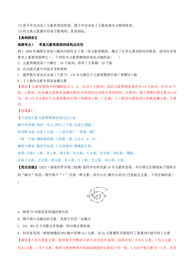 第16讲元素周期律和元素周期表（精讲）-2022年一轮复习讲练测（解析版）_05高考化学_新高考复习资料_2022年新高考资料_2022年高考化学一轮复习讲练测