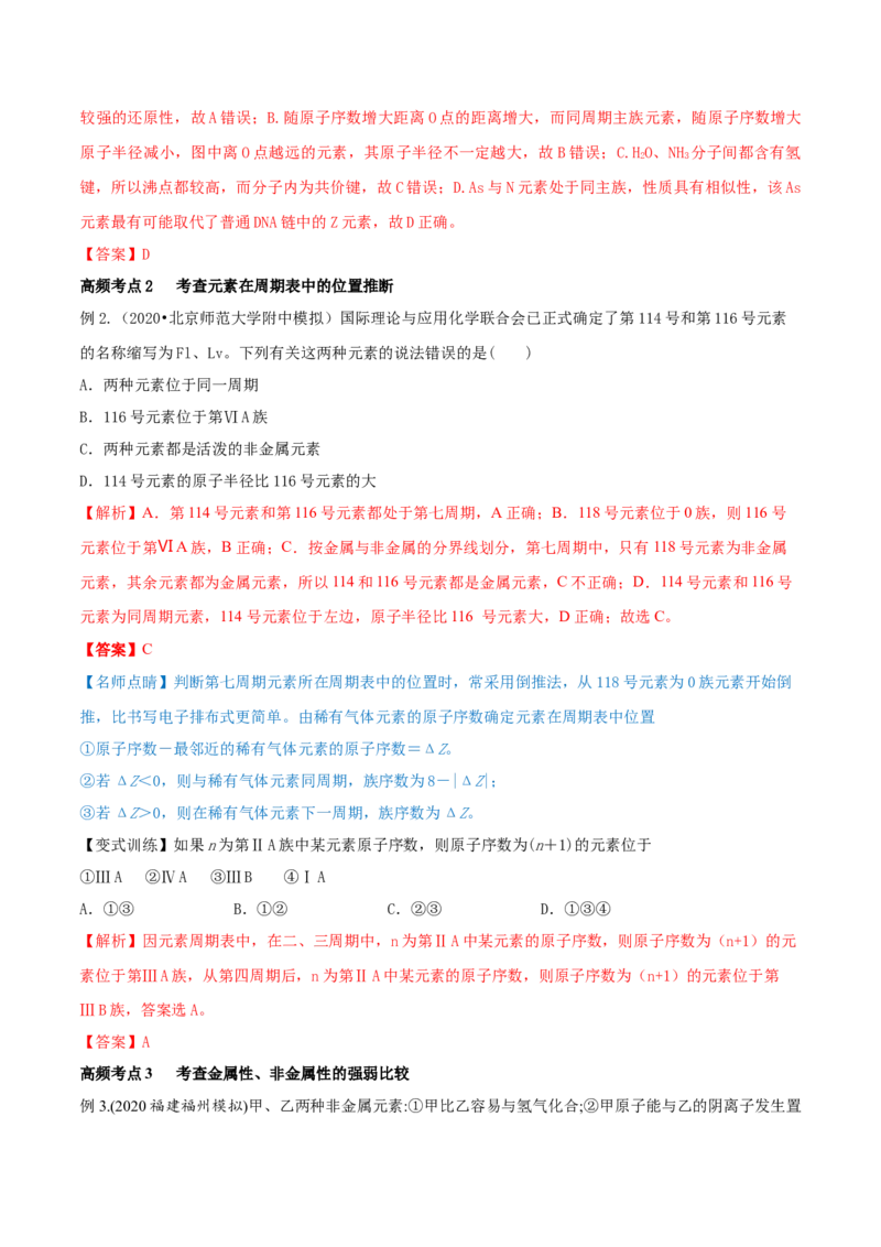 第16讲元素周期律和元素周期表（精讲）-2022年一轮复习讲练测（解析版）_05高考化学_新高考复习资料_2022年新高考资料_2022年高考化学一轮复习讲练测