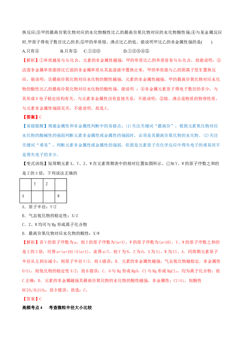 第16讲元素周期律和元素周期表（精讲）-2022年一轮复习讲练测（解析版）_05高考化学_新高考复习资料_2022年新高考资料_2022年高考化学一轮复习讲练测