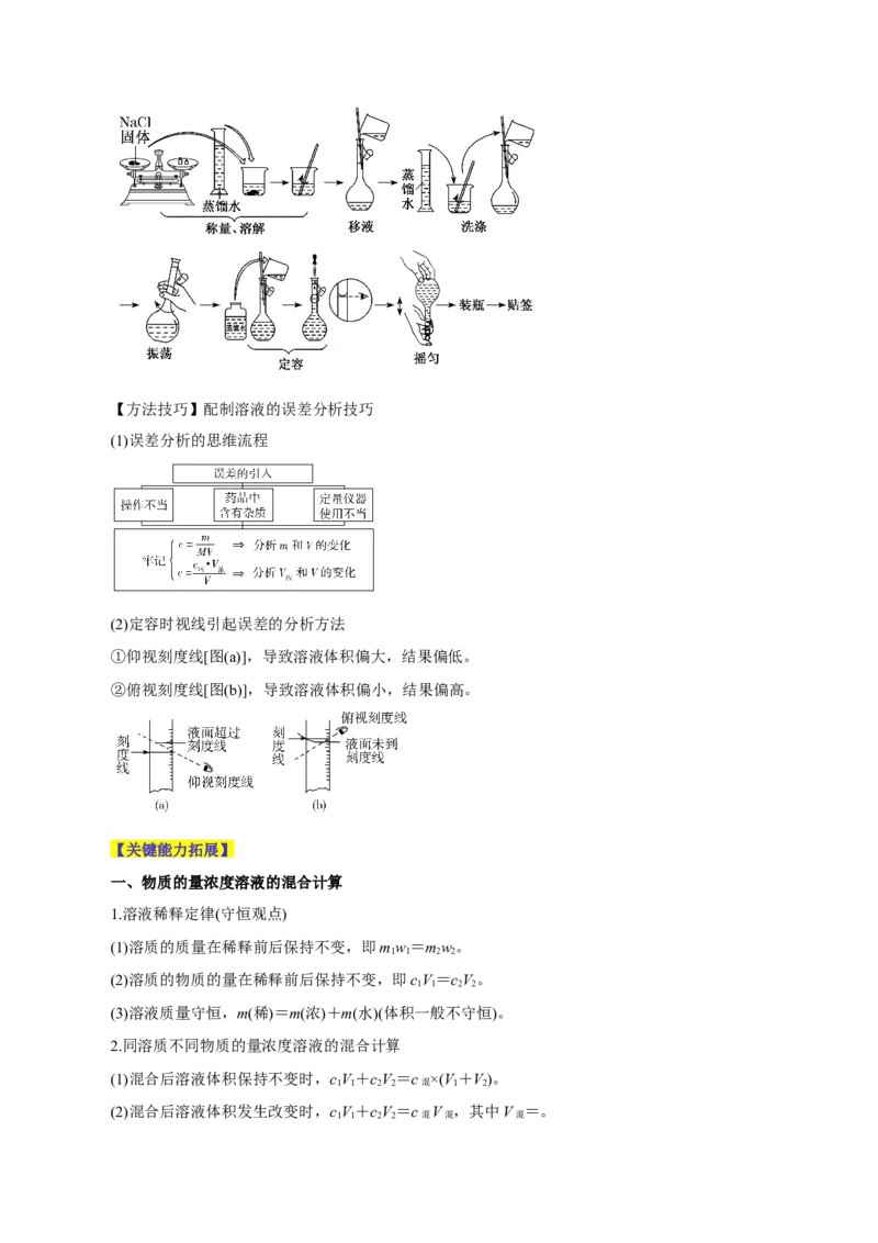 第05讲物质的量浓度及溶液配制（讲）-2024年高考化学大一轮复习精讲精练+专题讲座（解析版）_05高考化学_2024年新高考资料_1.2024一轮复习