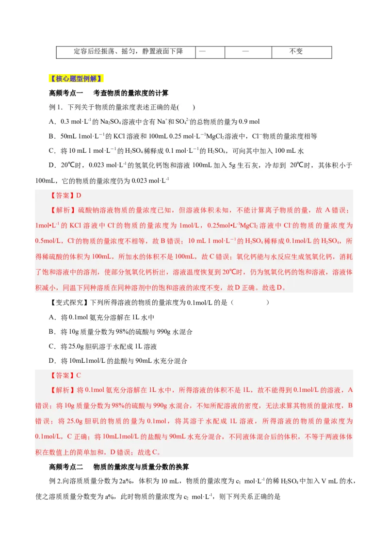 第05讲物质的量浓度及溶液配制（讲）-2024年高考化学大一轮复习精讲精练+专题讲座（解析版）_05高考化学_2024年新高考资料_1.2024一轮复习