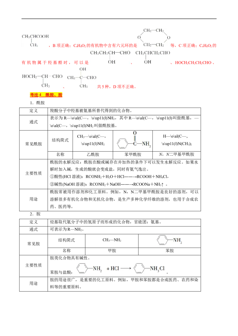 考点36烃的含氧衍生物（羧酸、酯、胺）(核心考点精讲精练)_05高考化学_通用版（老高考）复习资料_2024年复习资料_完备战2024年高考化学一轮复习考点帮（全国通用）