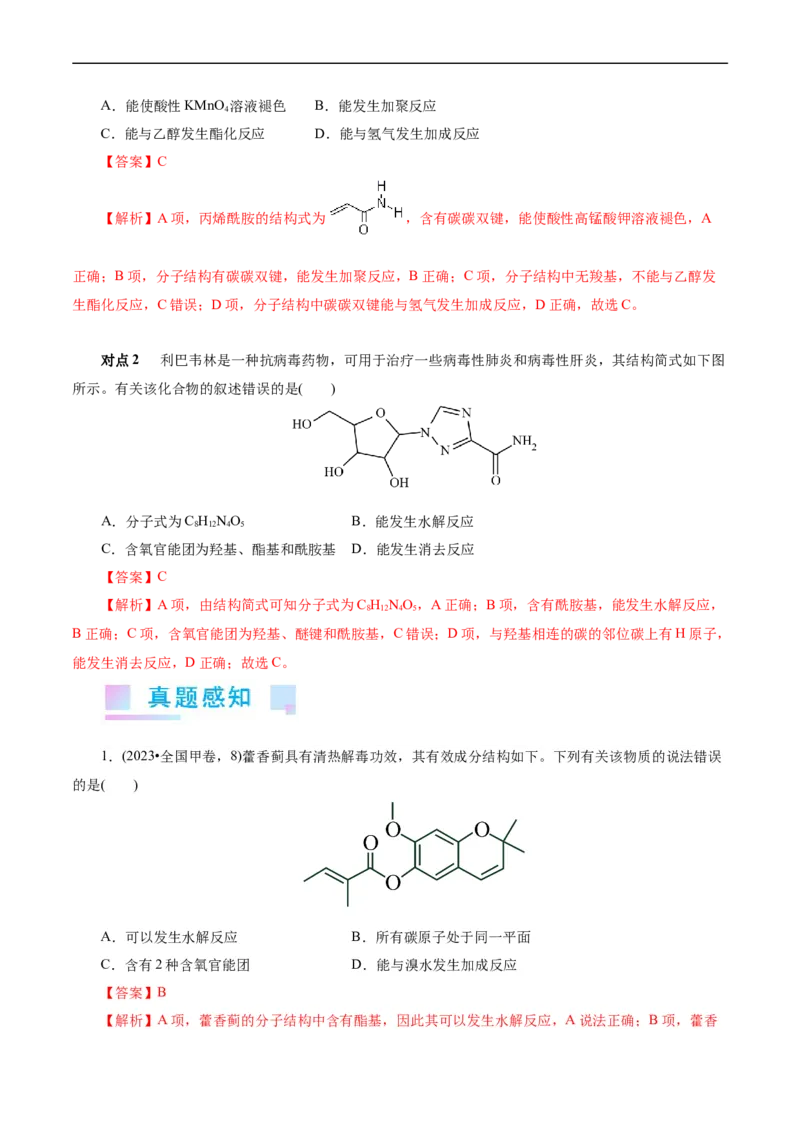考点36烃的含氧衍生物（羧酸、酯、胺）(核心考点精讲精练)_05高考化学_通用版（老高考）复习资料_2024年复习资料_完备战2024年高考化学一轮复习考点帮（全国通用）
