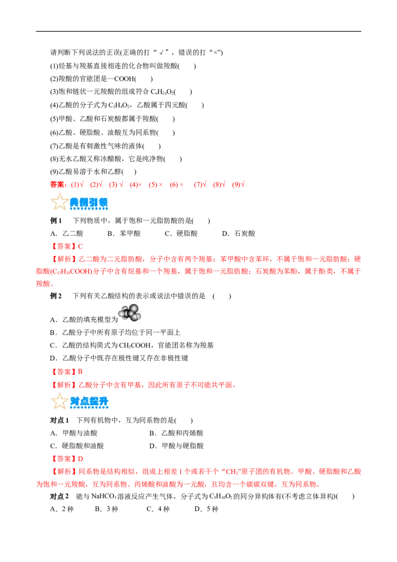 考点36烃的含氧衍生物（羧酸、酯、胺）(核心考点精讲精练)_05高考化学_通用版（老高考）复习资料_2024年复习资料_完备战2024年高考化学一轮复习考点帮（全国通用）