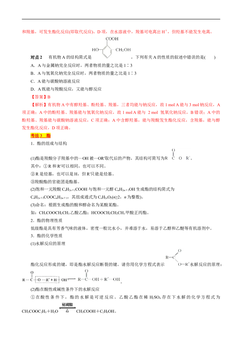 考点36烃的含氧衍生物（羧酸、酯、胺）(核心考点精讲精练)_05高考化学_通用版（老高考）复习资料_2024年复习资料_完备战2024年高考化学一轮复习考点帮（全国通用）