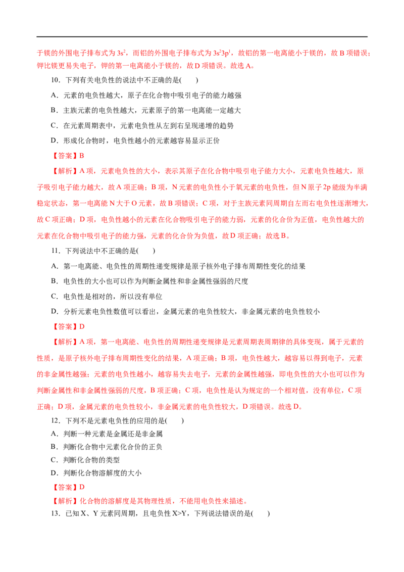 第38练原子结构与元素的性质-2023年高考化学一轮复习小题多维练（解析版）_05高考化学_通用版（老高考）复习资料_2023年复习资料_一轮复习