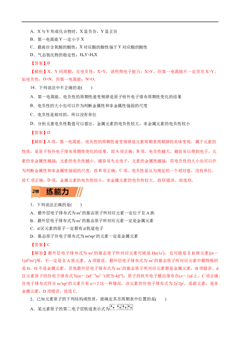 第38练原子结构与元素的性质-2023年高考化学一轮复习小题多维练（解析版）_05高考化学_通用版（老高考）复习资料_2023年复习资料_一轮复习