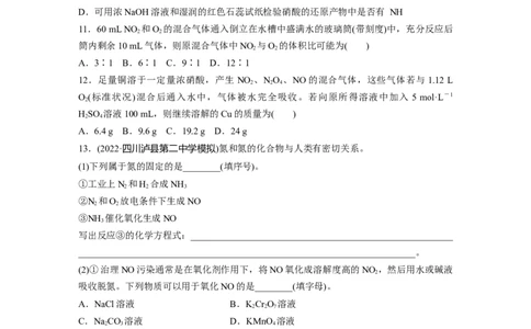 第5章第25练　氮及其氧化物　硝酸_05高考化学_2024年新高考资料_1.2024一轮复习_2024年高考化学一轮复习讲义（新人教新高考版）_学生版在此文件夹_一轮复习71练
