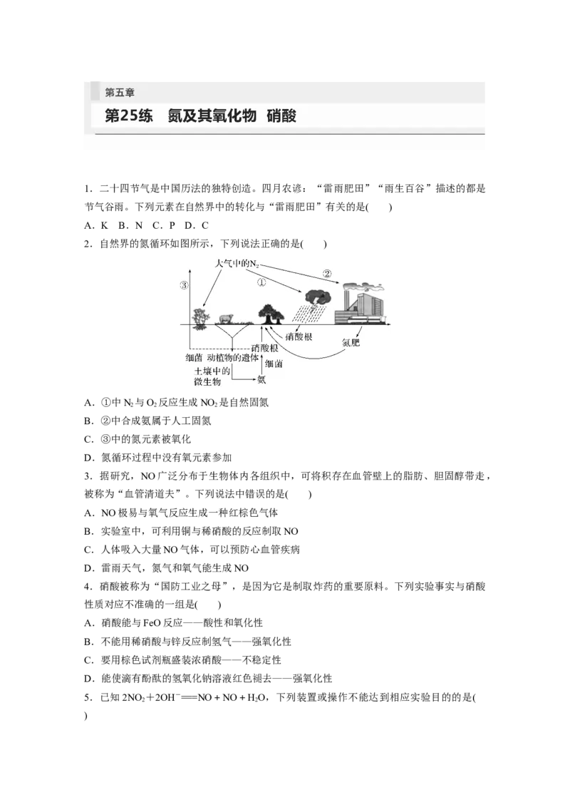 第5章第25练　氮及其氧化物　硝酸_05高考化学_2024年新高考资料_1.2024一轮复习_2024年高考化学一轮复习讲义（新人教新高考版）_学生版在此文件夹_一轮复习71练