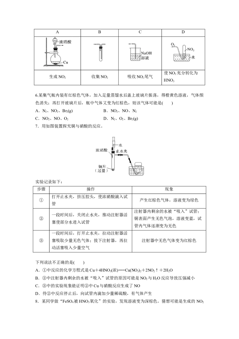 第5章第25练　氮及其氧化物　硝酸_05高考化学_2024年新高考资料_1.2024一轮复习_2024年高考化学一轮复习讲义（新人教新高考版）_学生版在此文件夹_一轮复习71练