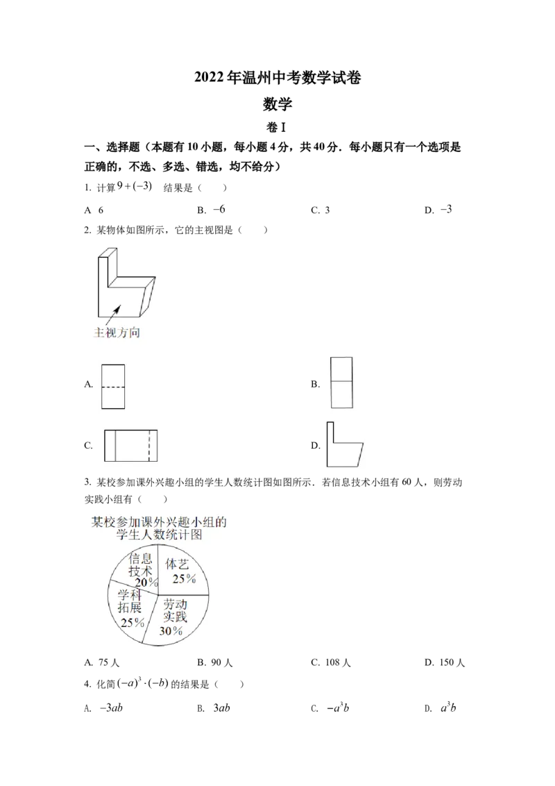 精品解析：2022年浙江省温州市中考数学真题（原卷版）_初中数学_九年级数学下册（人教版）_全国各地数学中考真题_2022年全国中考数学真题145份