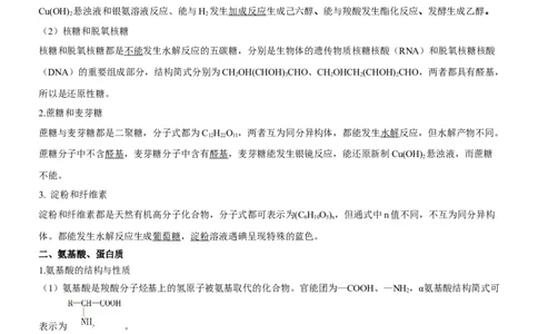 考点4生物大分子和合成高分子（核心考点精讲精练）-备战2024年高考化学一轮复习考点帮（新高考专用）（解析版）_05高考化学_新高考复习资料_2024年新高考资料_一轮复习资料