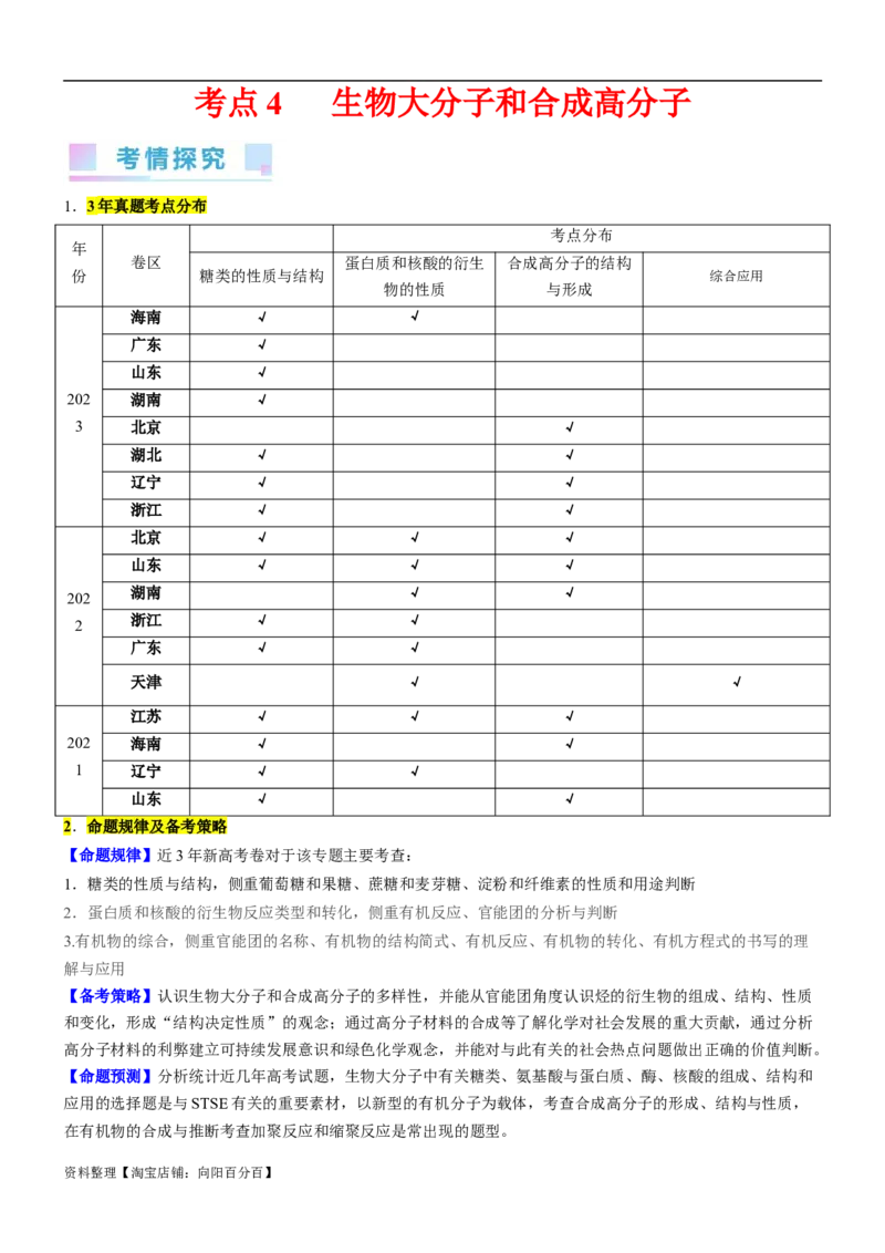 考点4生物大分子和合成高分子（核心考点精讲精练）-备战2024年高考化学一轮复习考点帮（新高考专用）（解析版）_05高考化学_新高考复习资料_2024年新高考资料_一轮复习资料