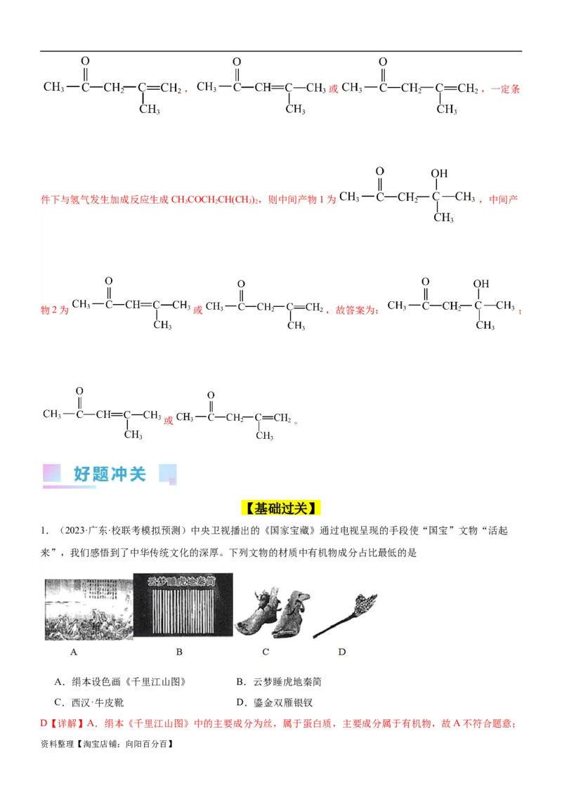 考点4生物大分子和合成高分子（核心考点精讲精练）-备战2024年高考化学一轮复习考点帮（新高考专用）（解析版）_05高考化学_新高考复习资料_2024年新高考资料_一轮复习资料