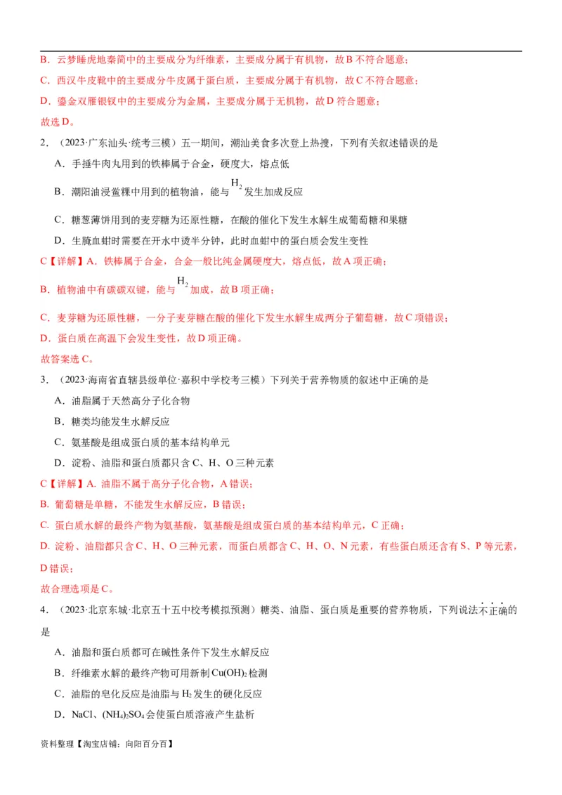 考点4生物大分子和合成高分子（核心考点精讲精练）-备战2024年高考化学一轮复习考点帮（新高考专用）（解析版）_05高考化学_新高考复习资料_2024年新高考资料_一轮复习资料