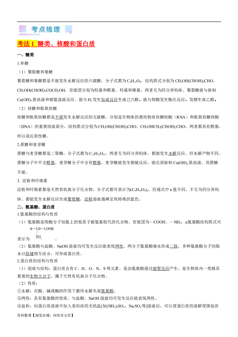 考点4生物大分子和合成高分子（核心考点精讲精练）-备战2024年高考化学一轮复习考点帮（新高考专用）（解析版）_05高考化学_新高考复习资料_2024年新高考资料_一轮复习资料