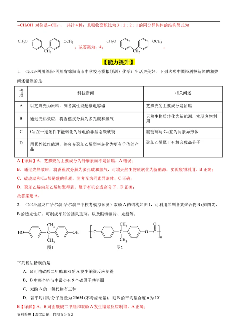 考点4生物大分子和合成高分子（核心考点精讲精练）-备战2024年高考化学一轮复习考点帮（新高考专用）（解析版）_05高考化学_新高考复习资料_2024年新高考资料_一轮复习资料