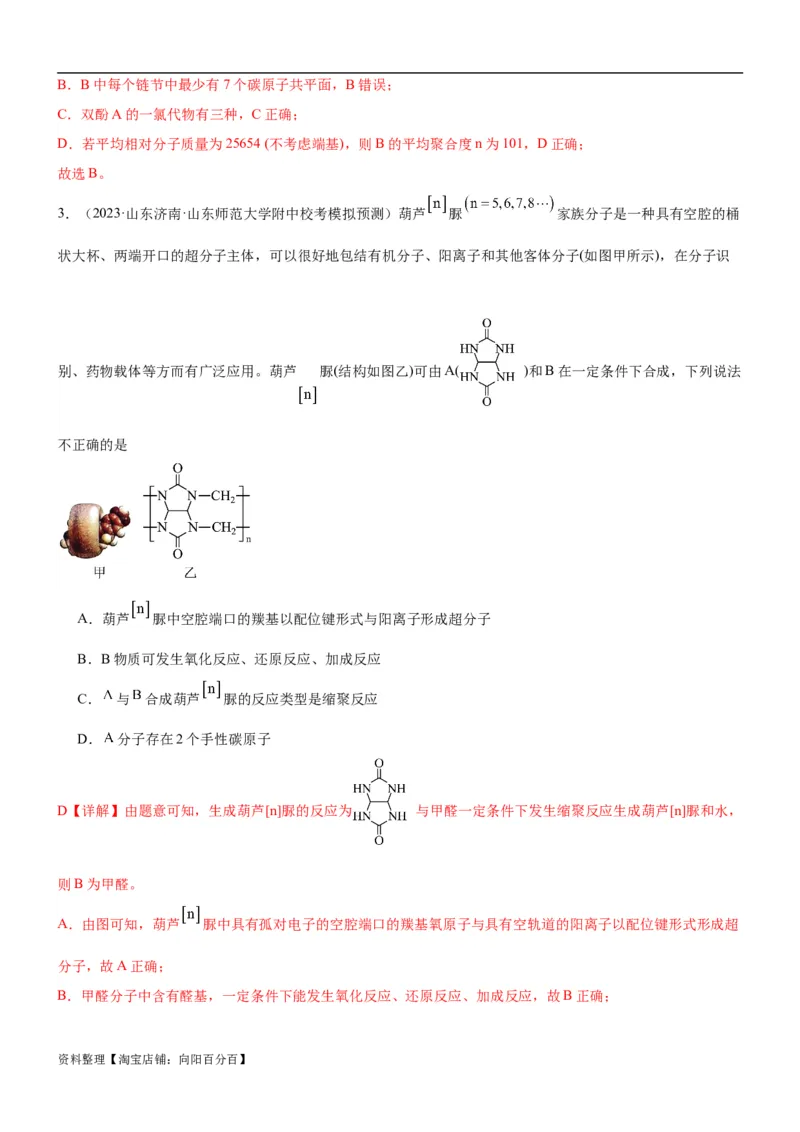 考点4生物大分子和合成高分子（核心考点精讲精练）-备战2024年高考化学一轮复习考点帮（新高考专用）（解析版）_05高考化学_新高考复习资料_2024年新高考资料_一轮复习资料