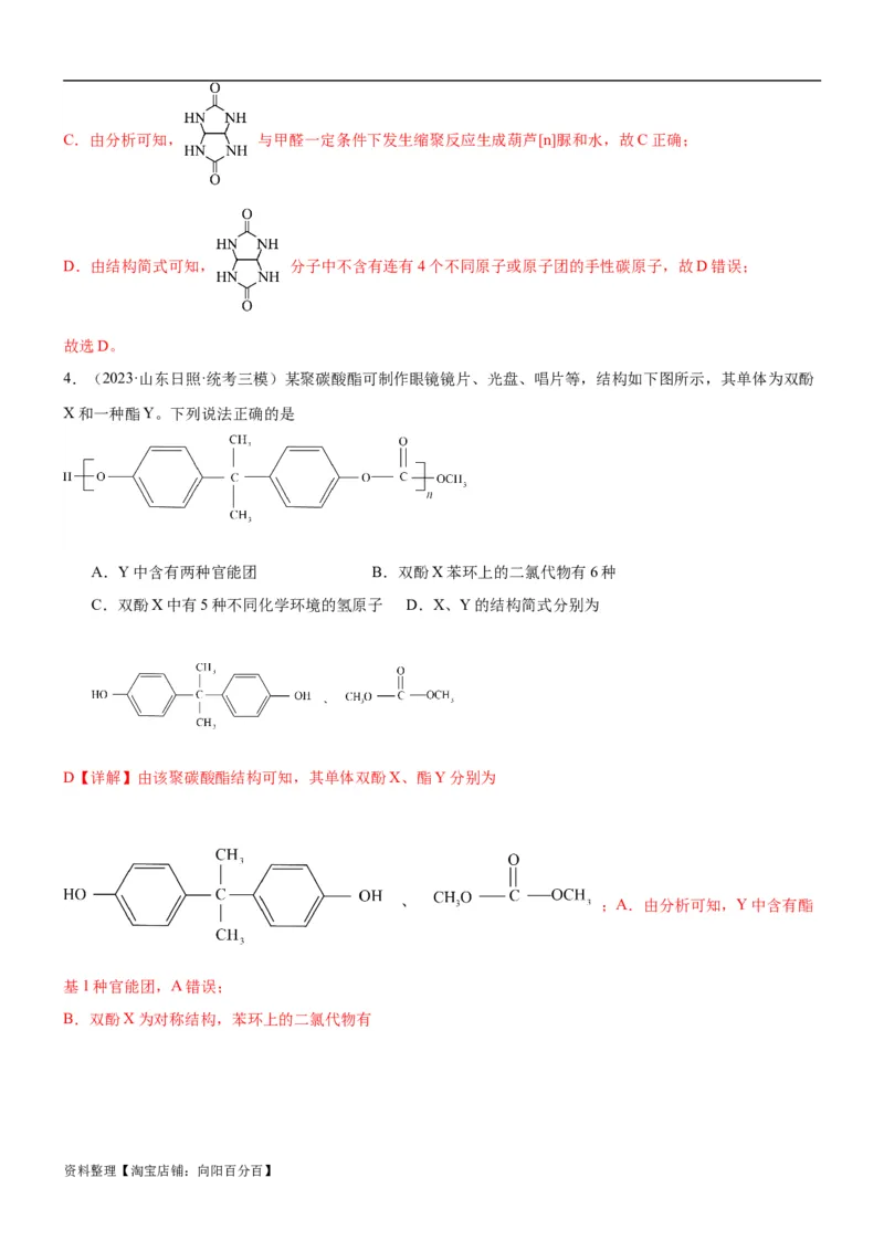 考点4生物大分子和合成高分子（核心考点精讲精练）-备战2024年高考化学一轮复习考点帮（新高考专用）（解析版）_05高考化学_新高考复习资料_2024年新高考资料_一轮复习资料