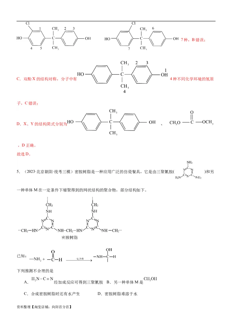 考点4生物大分子和合成高分子（核心考点精讲精练）-备战2024年高考化学一轮复习考点帮（新高考专用）（解析版）_05高考化学_新高考复习资料_2024年新高考资料_一轮复习资料