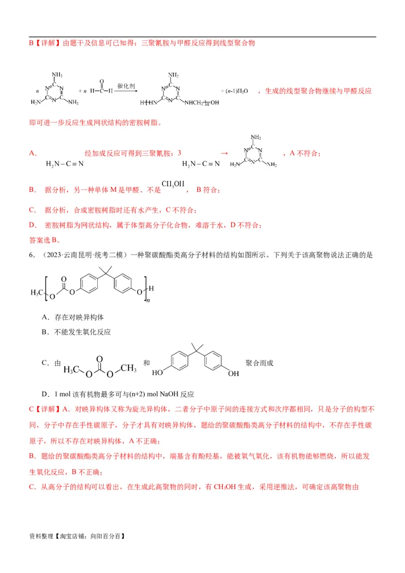 考点4生物大分子和合成高分子（核心考点精讲精练）-备战2024年高考化学一轮复习考点帮（新高考专用）（解析版）_05高考化学_新高考复习资料_2024年新高考资料_一轮复习资料