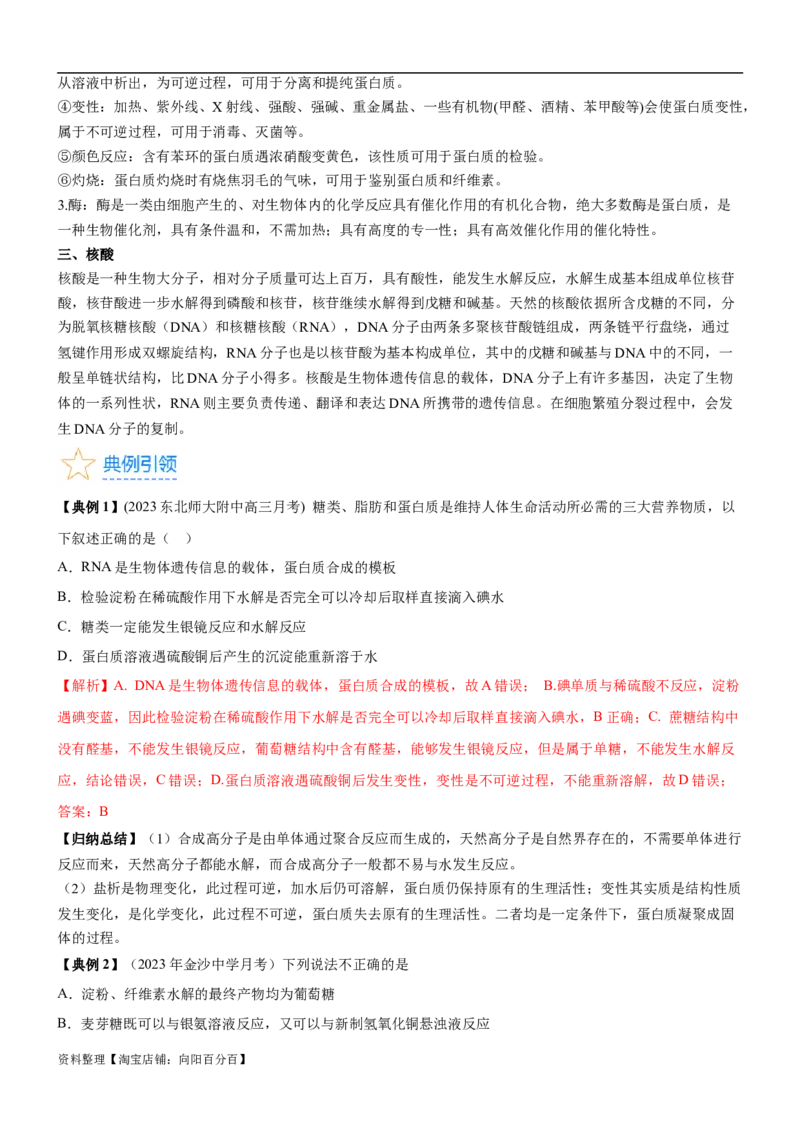 考点4生物大分子和合成高分子（核心考点精讲精练）-备战2024年高考化学一轮复习考点帮（新高考专用）（解析版）_05高考化学_新高考复习资料_2024年新高考资料_一轮复习资料