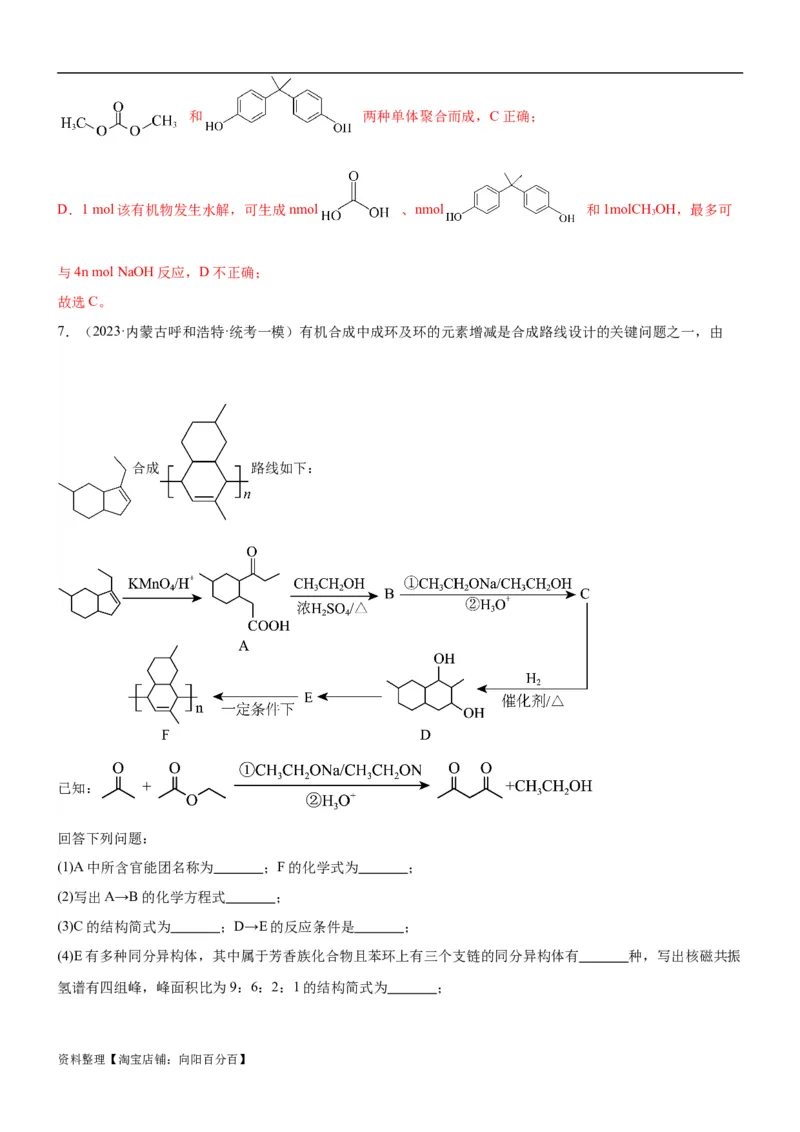 考点4生物大分子和合成高分子（核心考点精讲精练）-备战2024年高考化学一轮复习考点帮（新高考专用）（解析版）_05高考化学_新高考复习资料_2024年新高考资料_一轮复习资料