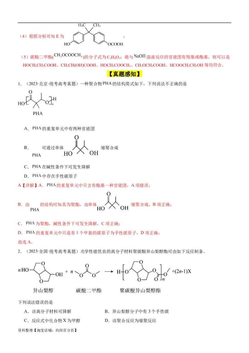 考点4生物大分子和合成高分子（核心考点精讲精练）-备战2024年高考化学一轮复习考点帮（新高考专用）（解析版）_05高考化学_新高考复习资料_2024年新高考资料_一轮复习资料