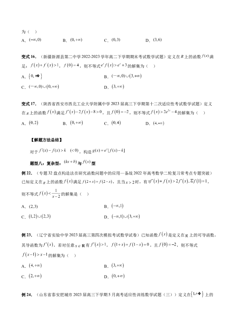 重难点突破03原函数与导函数混合还原问题（十三大题型）（原卷版）_2.2025数学总复习_2024年新高考资料_1.2024一轮复习_2024年高考数学一轮复习讲练测（新教材新高考）