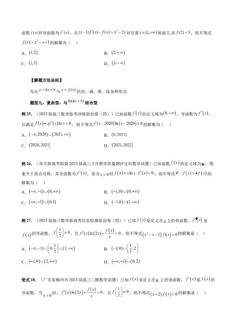 重难点突破03原函数与导函数混合还原问题（十三大题型）（原卷版）_2.2025数学总复习_2024年新高考资料_1.2024一轮复习_2024年高考数学一轮复习讲练测（新教材新高考）
