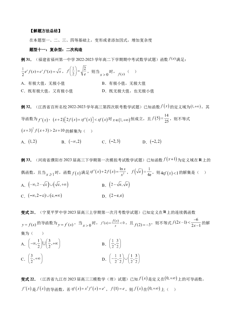 重难点突破03原函数与导函数混合还原问题（十三大题型）（原卷版）_2.2025数学总复习_2024年新高考资料_1.2024一轮复习_2024年高考数学一轮复习讲练测（新教材新高考）